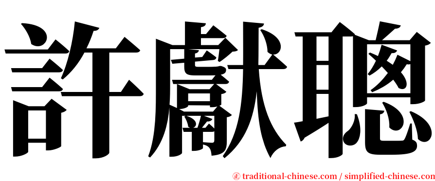 許獻聰 serif font