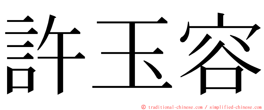 許玉容 ming font