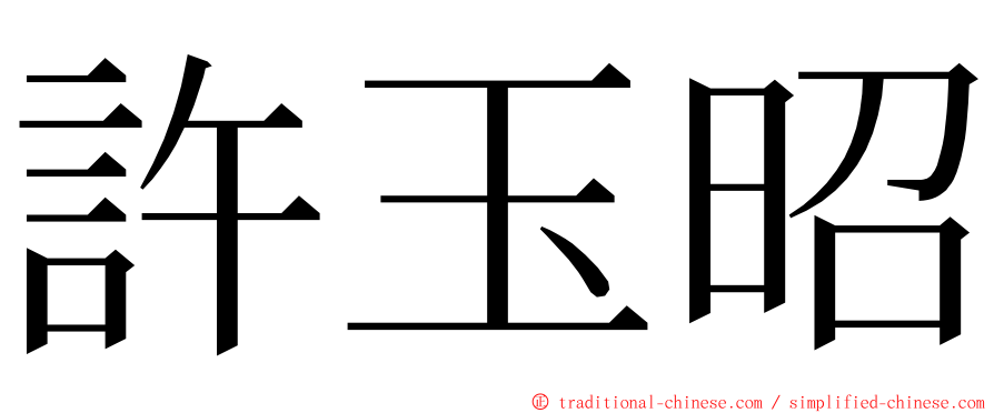 許玉昭 ming font