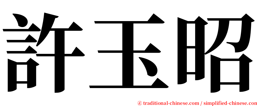 許玉昭 serif font