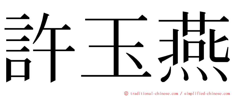 許玉燕 ming font