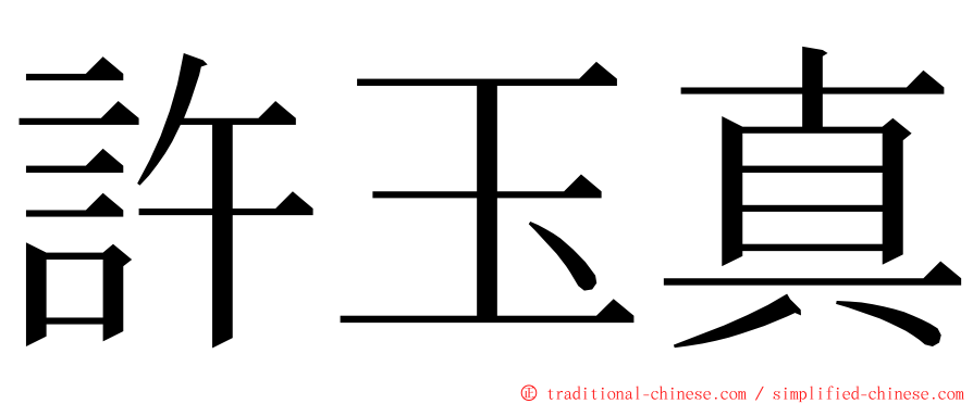 許玉真 ming font