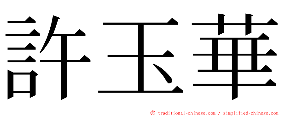 許玉華 ming font