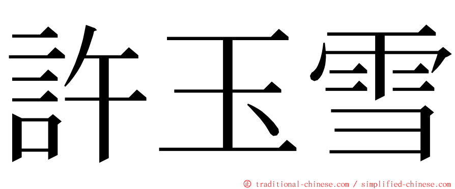 許玉雪 ming font