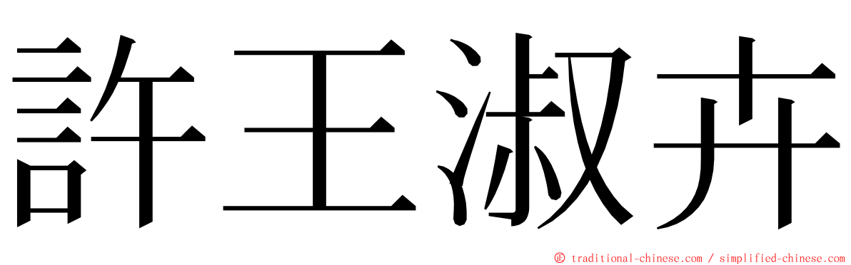 許王淑卉 ming font