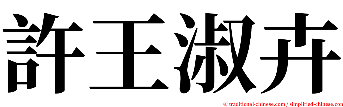 許王淑卉 serif font