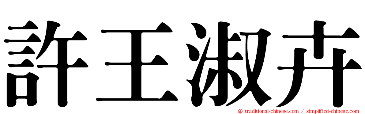 許王淑卉