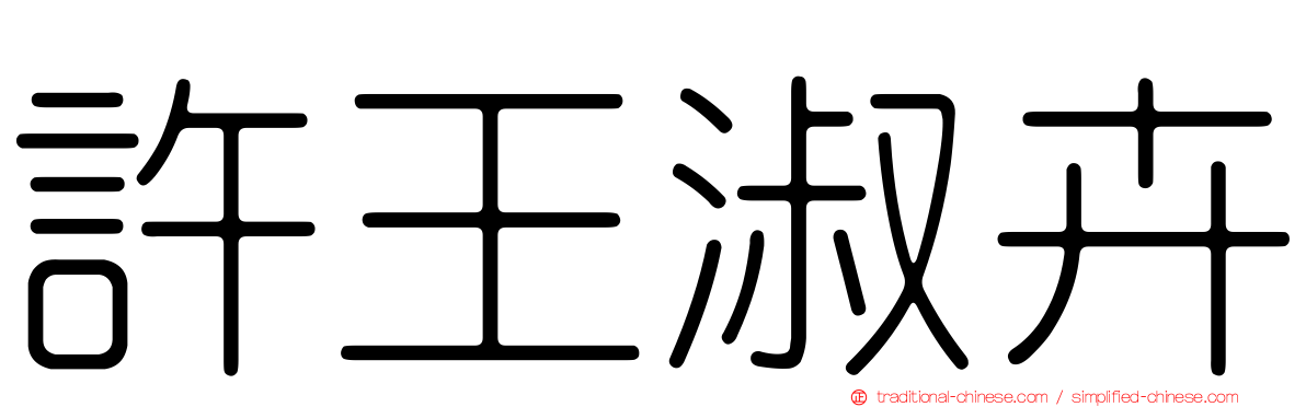 許王淑卉