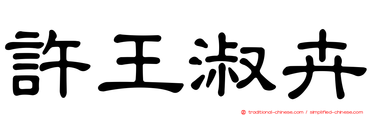 許王淑卉