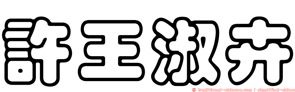 許王淑卉