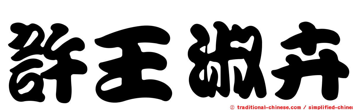 許王淑卉
