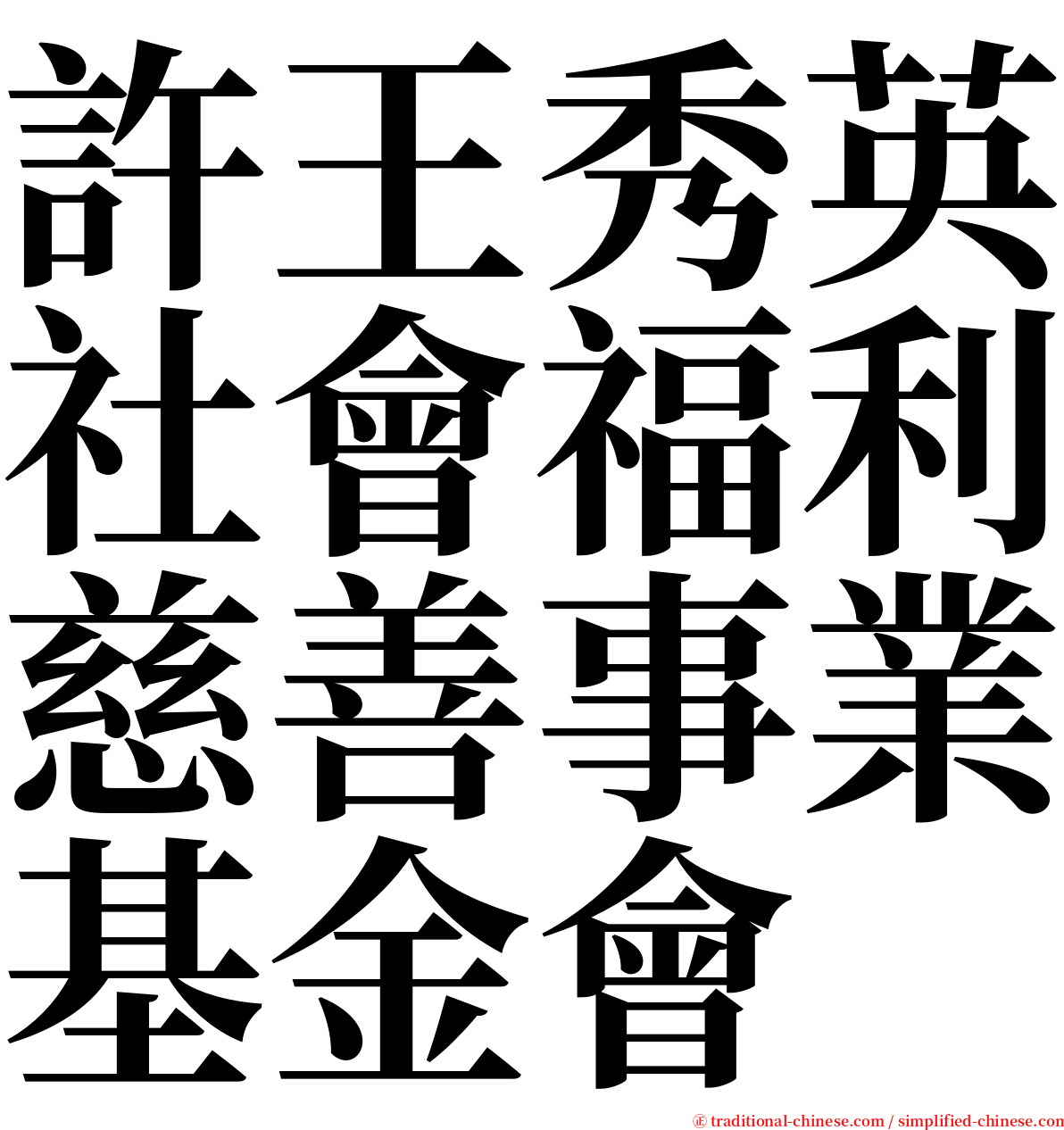 許王秀英社會福利慈善事業基金會 serif font