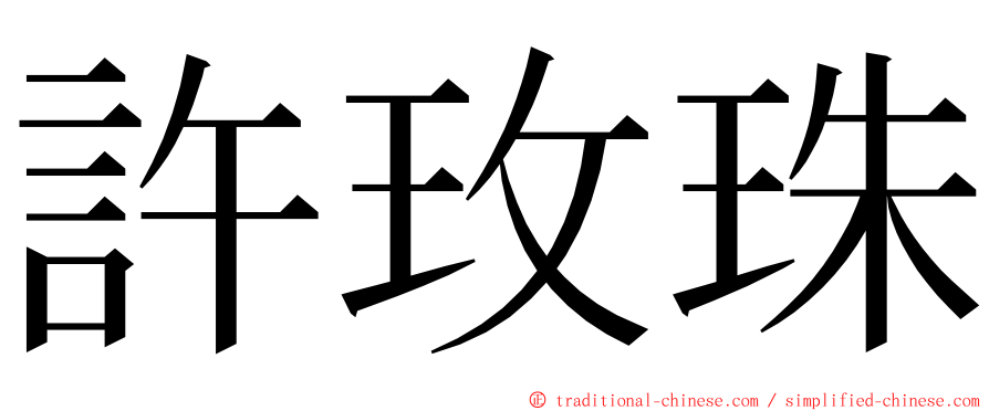 許玫珠 ming font