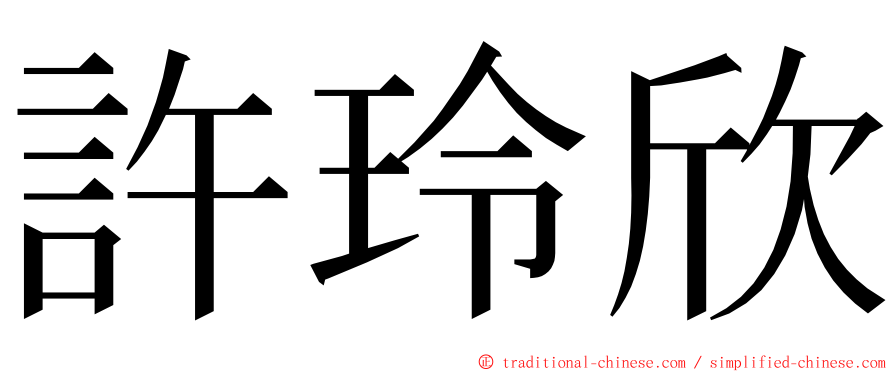 許玲欣 ming font