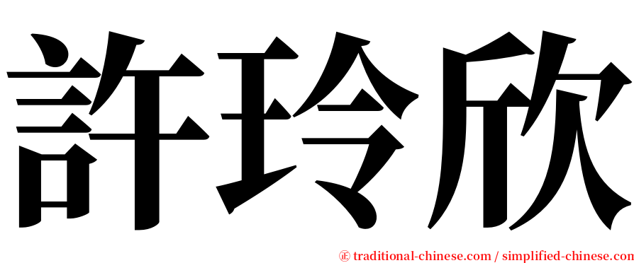 許玲欣 serif font