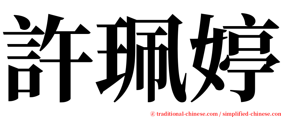 許珮婷 serif font