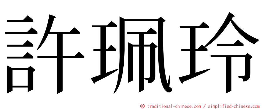 許珮玲 ming font