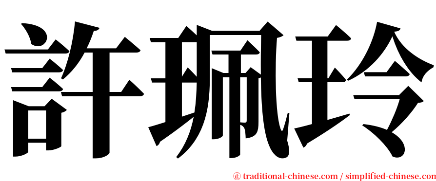 許珮玲 serif font