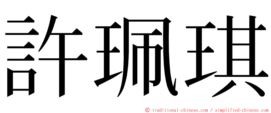 許珮琪 ming font