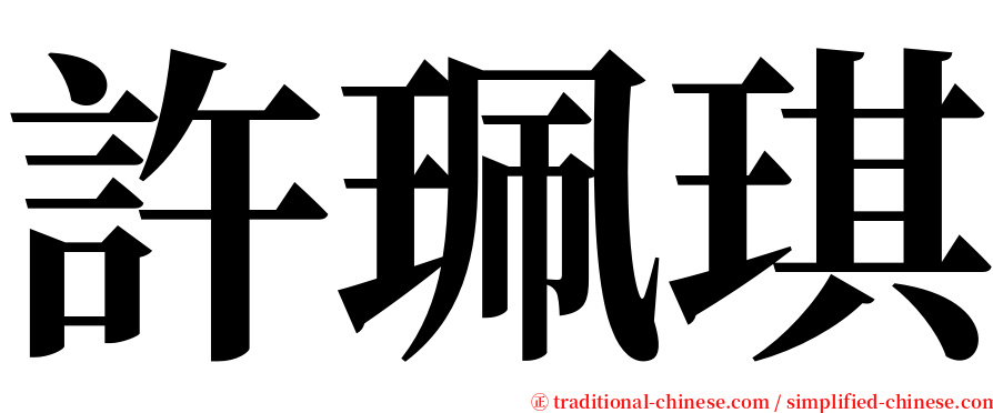 許珮琪 serif font