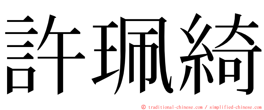 許珮綺 ming font