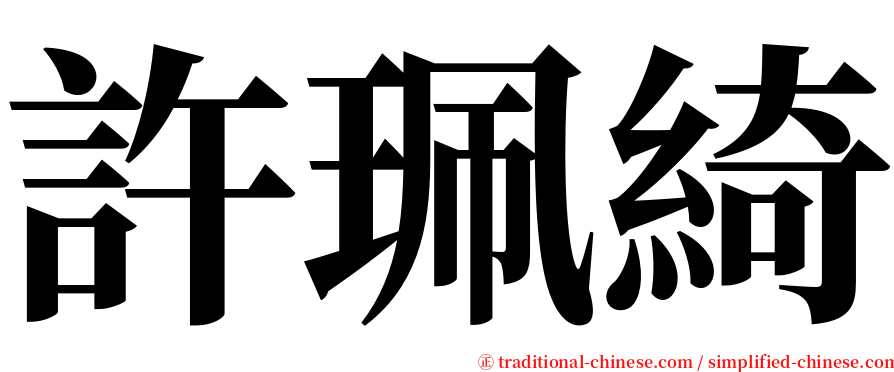 許珮綺 serif font