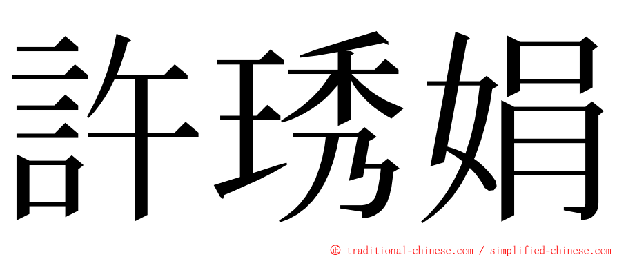 許琇娟 ming font