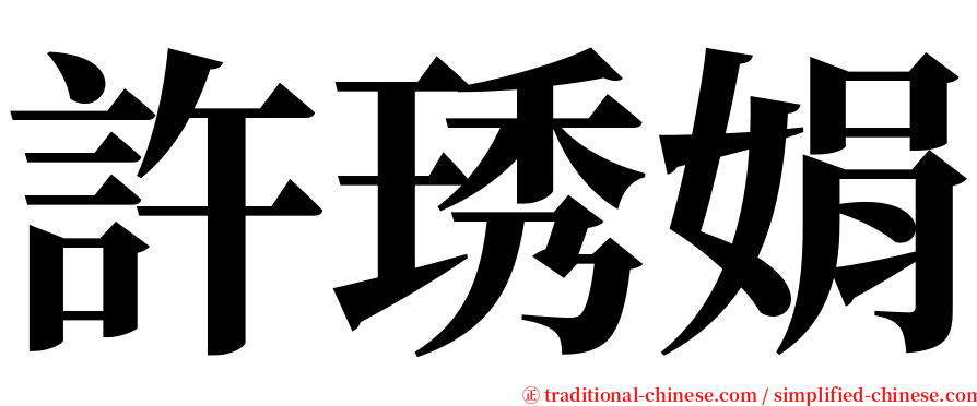 許琇娟 serif font