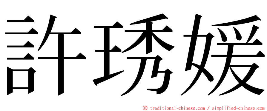 許琇媛 ming font