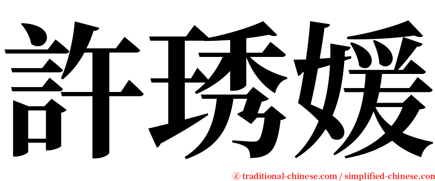 許琇媛 serif font