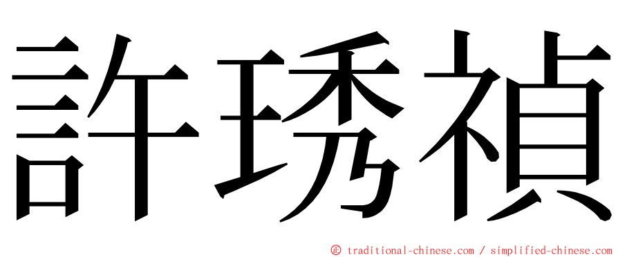 許琇禎 ming font