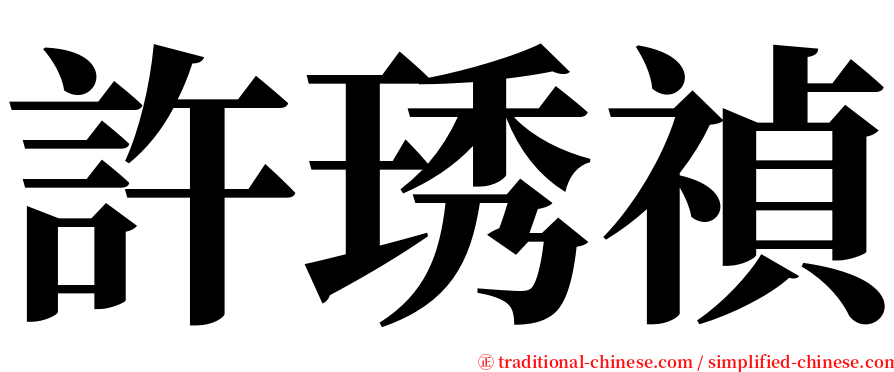 許琇禎 serif font