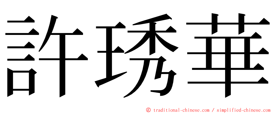 許琇華 ming font