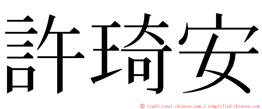 許琦安 ming font