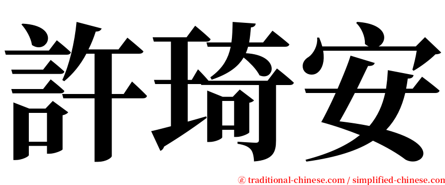 許琦安 serif font