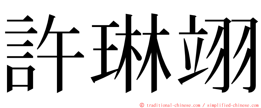 許琳翊 ming font