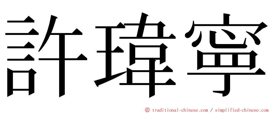 許瑋寧 ming font