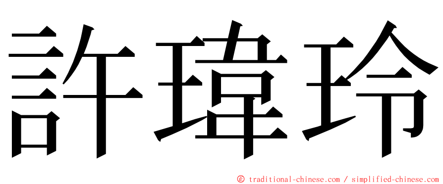 許瑋玲 ming font