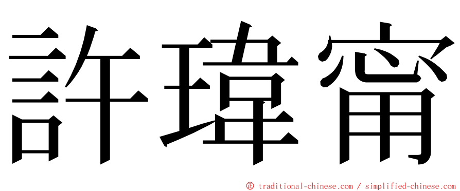 許瑋甯 ming font