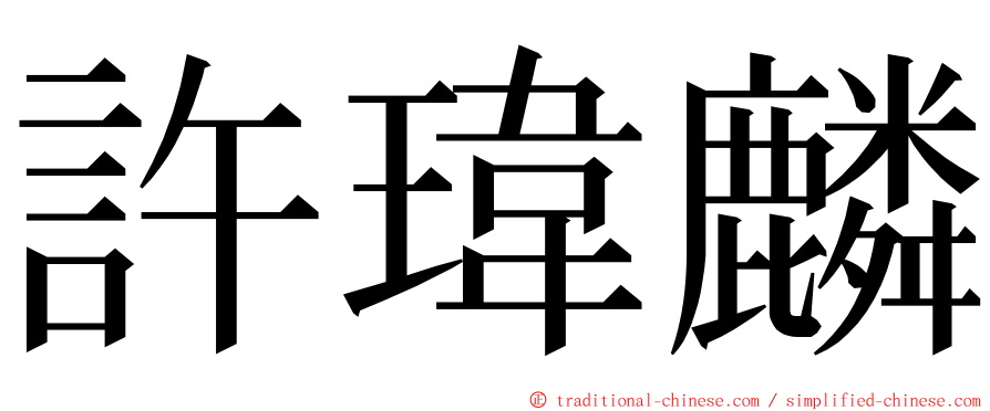 許瑋麟 ming font