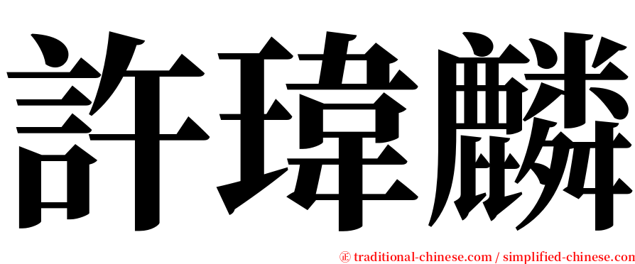 許瑋麟 serif font