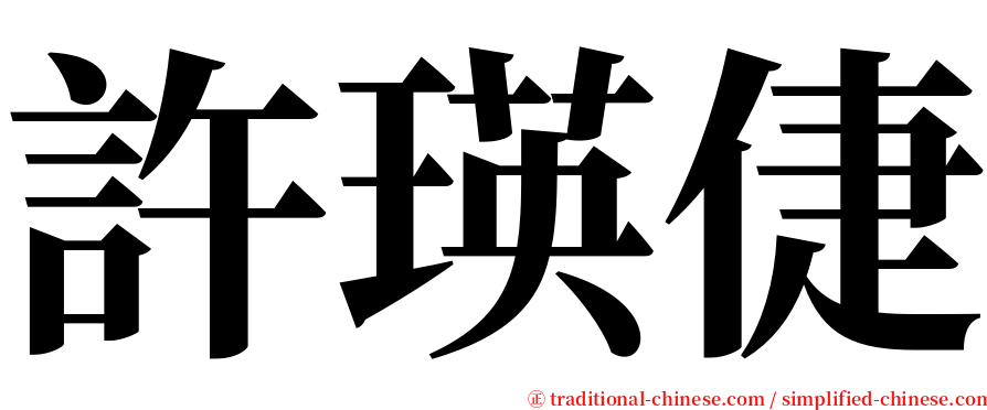 許瑛倢 serif font