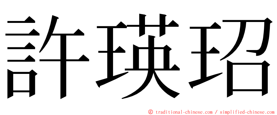 許瑛玿 ming font