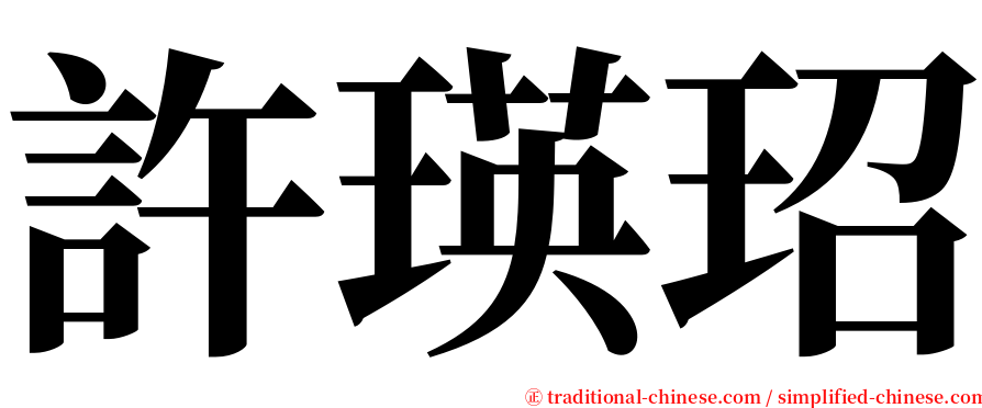 許瑛玿 serif font