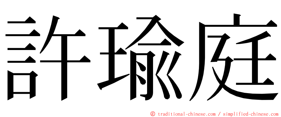 許瑜庭 ming font