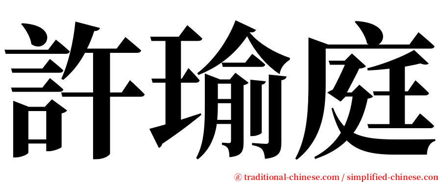 許瑜庭 serif font