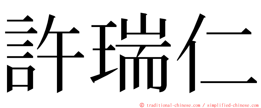 許瑞仁 ming font