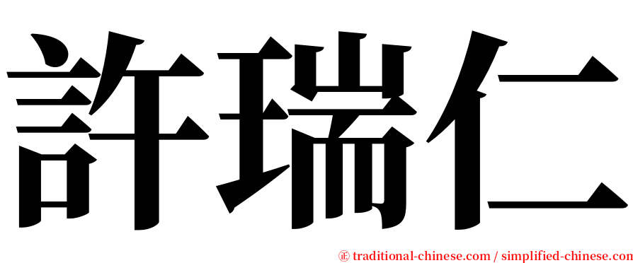 許瑞仁 serif font