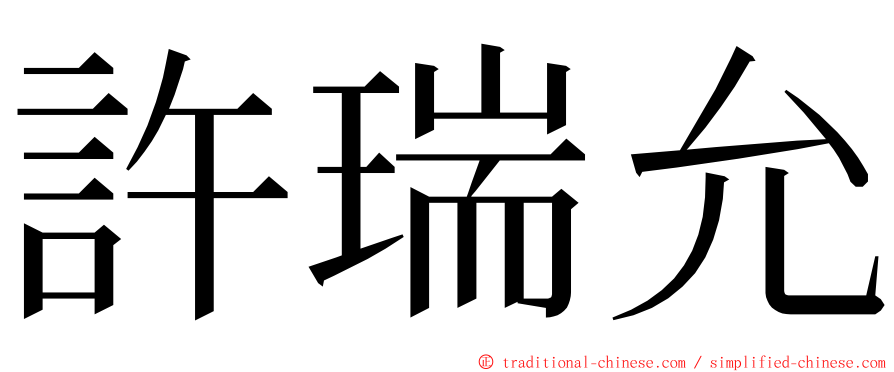 許瑞允 ming font