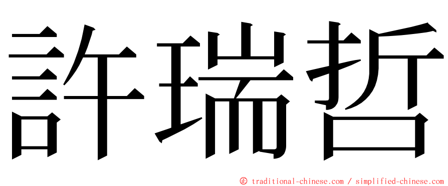 許瑞哲 ming font